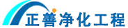 正善净化工程logo